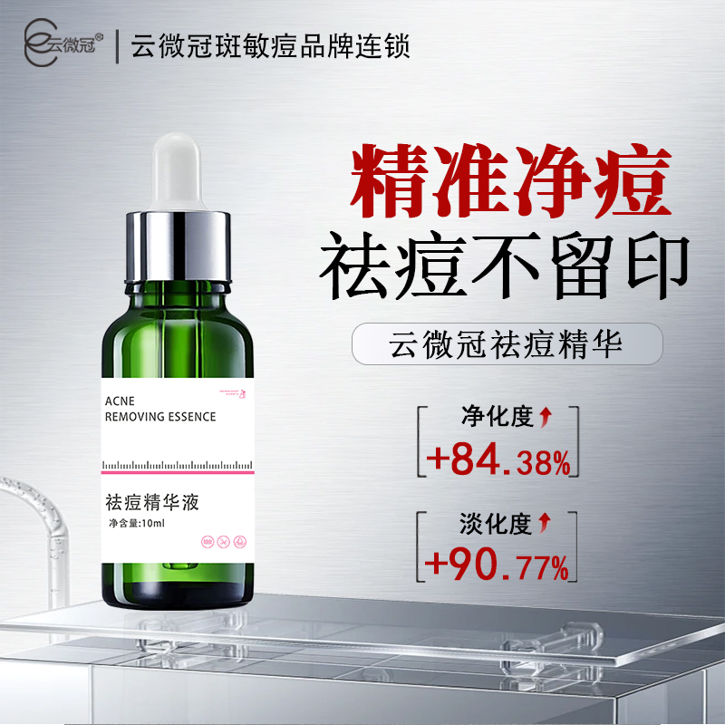 云微冠祛痘精华液
