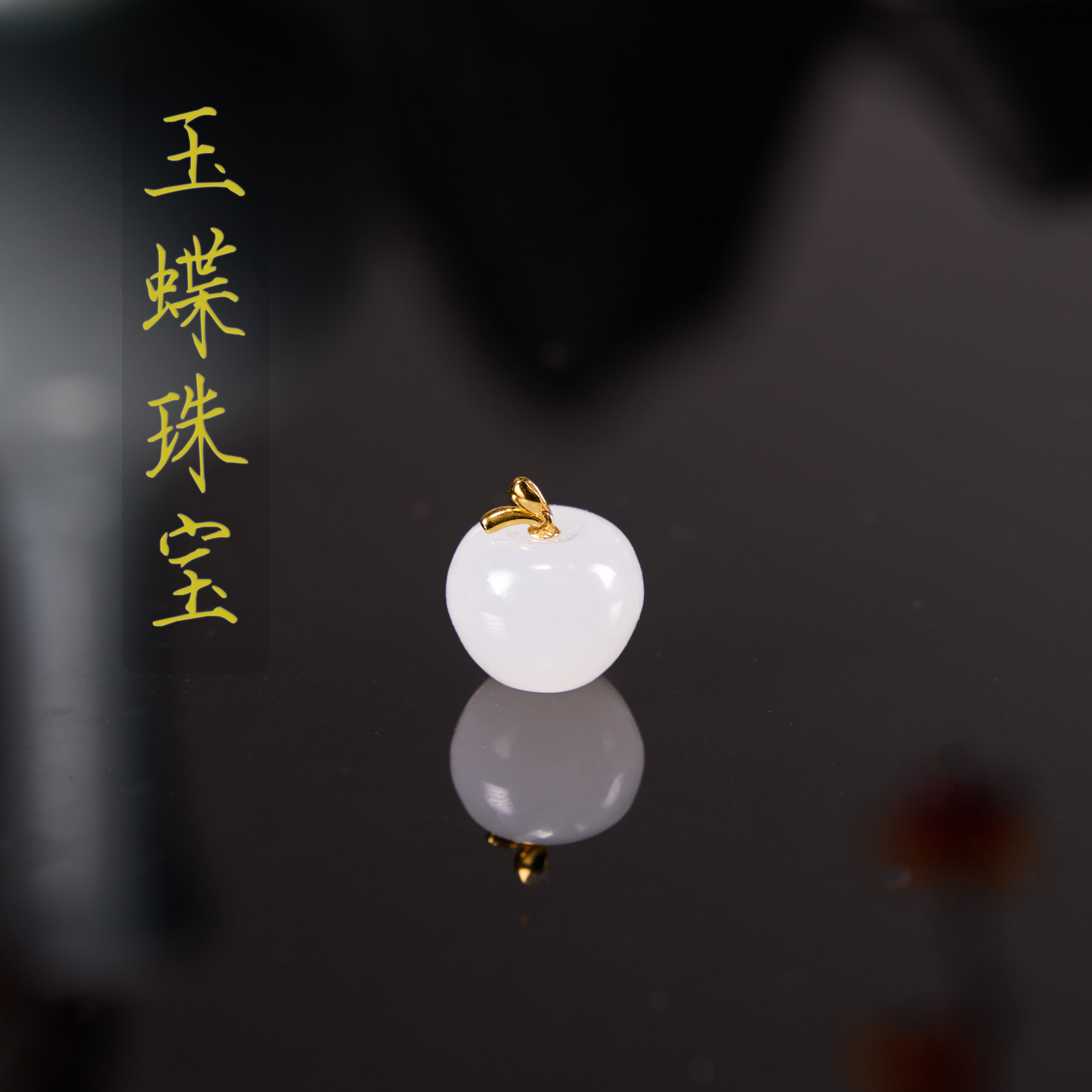 和田玉白玉小苹果吊坠百搭经典