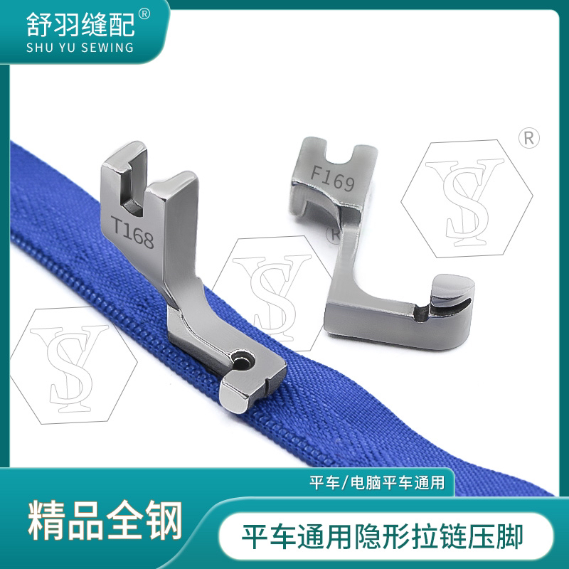 【舒羽缝配】T168精品全钢隐形拉链专用压脚电脑平车带槽口压脚