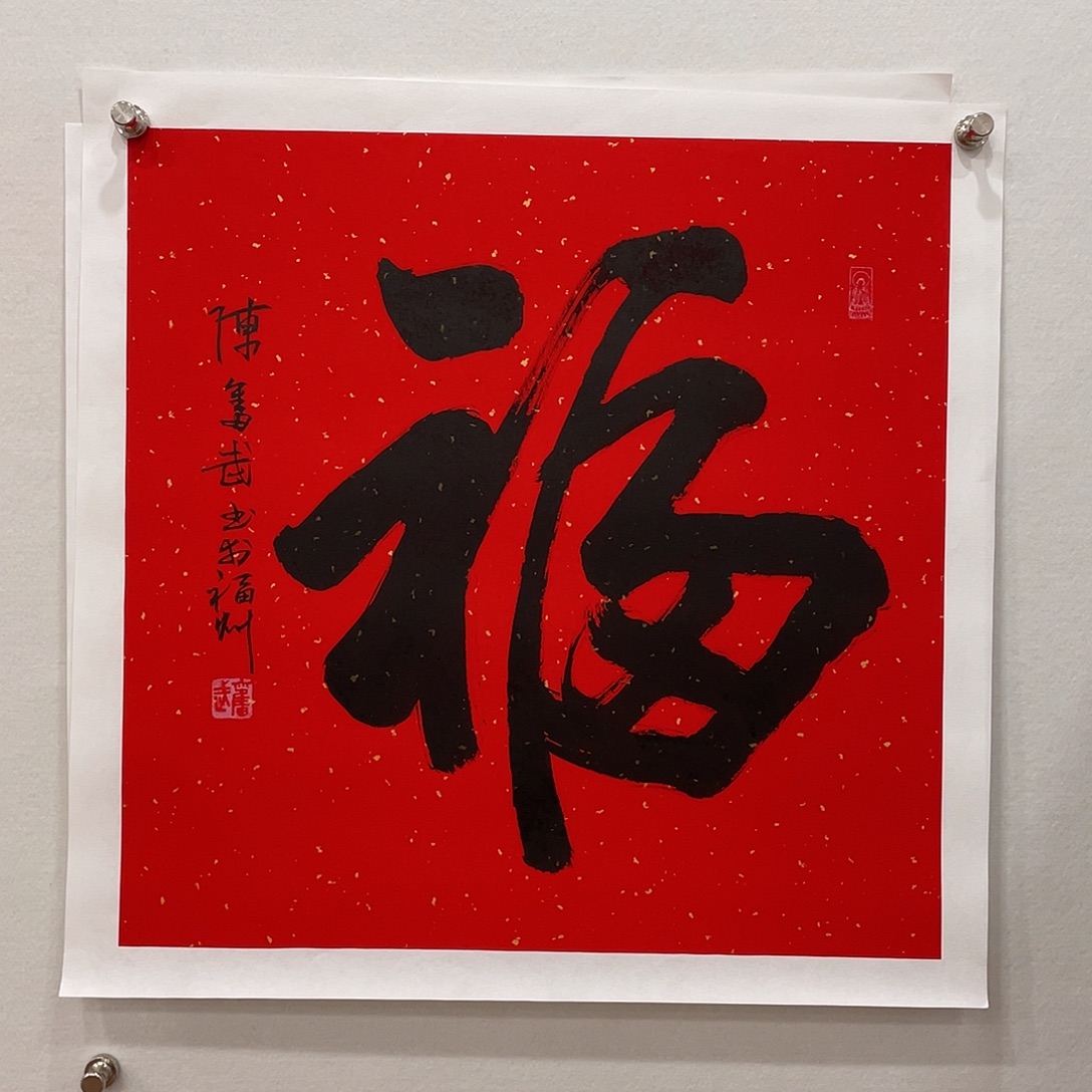 平***安横款博航艺术书法作品