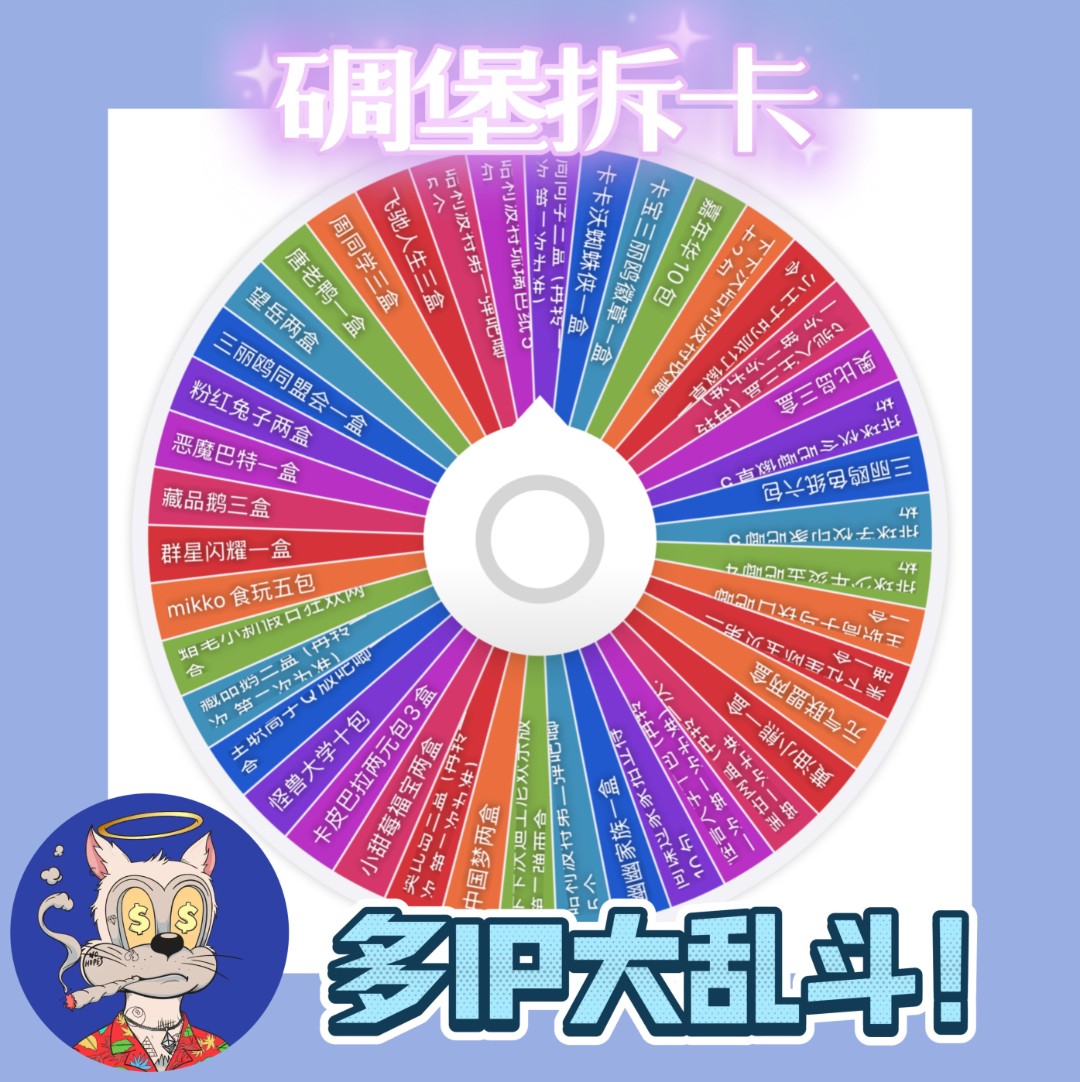 多ip大乱斗.卡牌转转乐不停（抬主播）