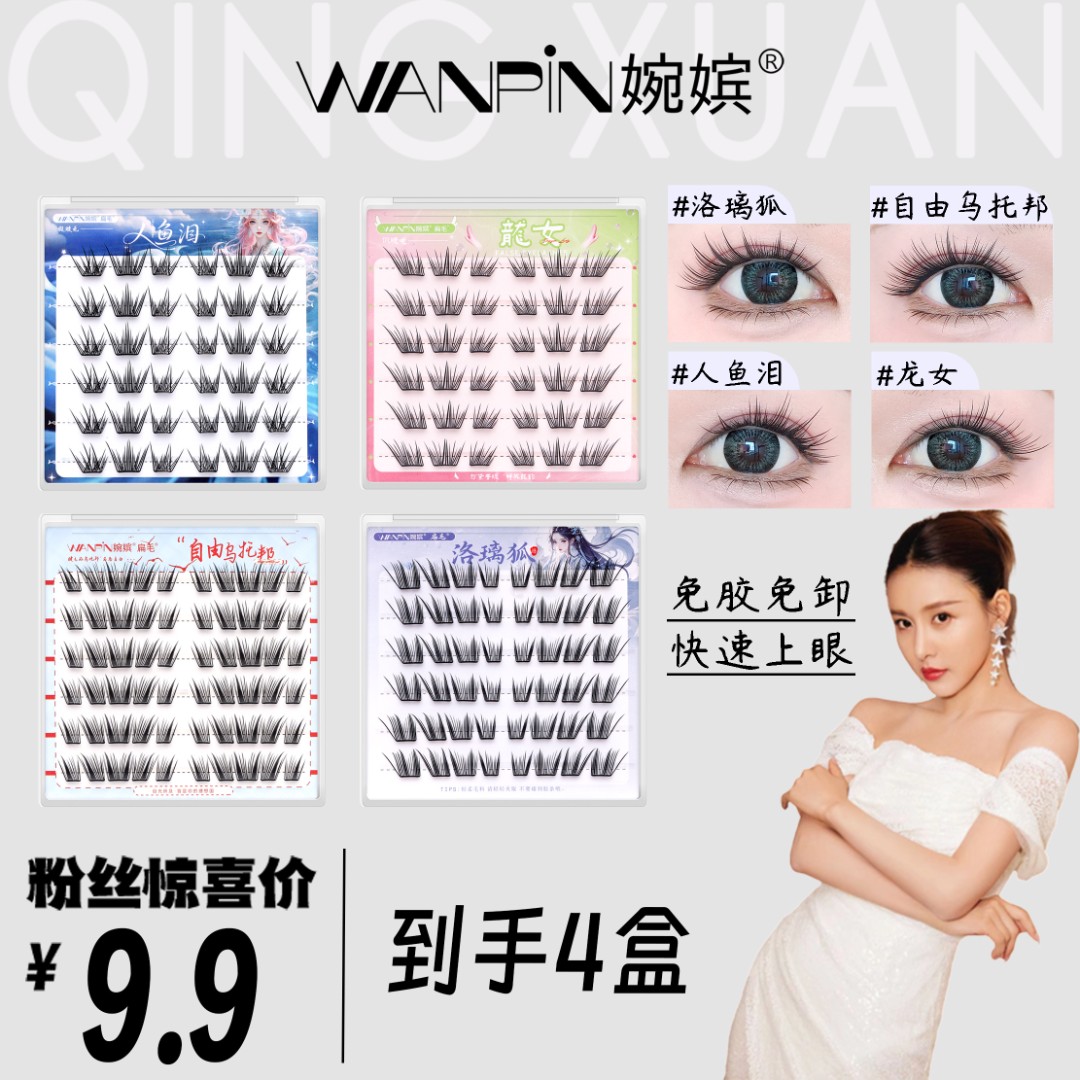 【免胶款】婉嫔四盒任选懒人三部曲多款组合装自然新手分段式假睫毛
