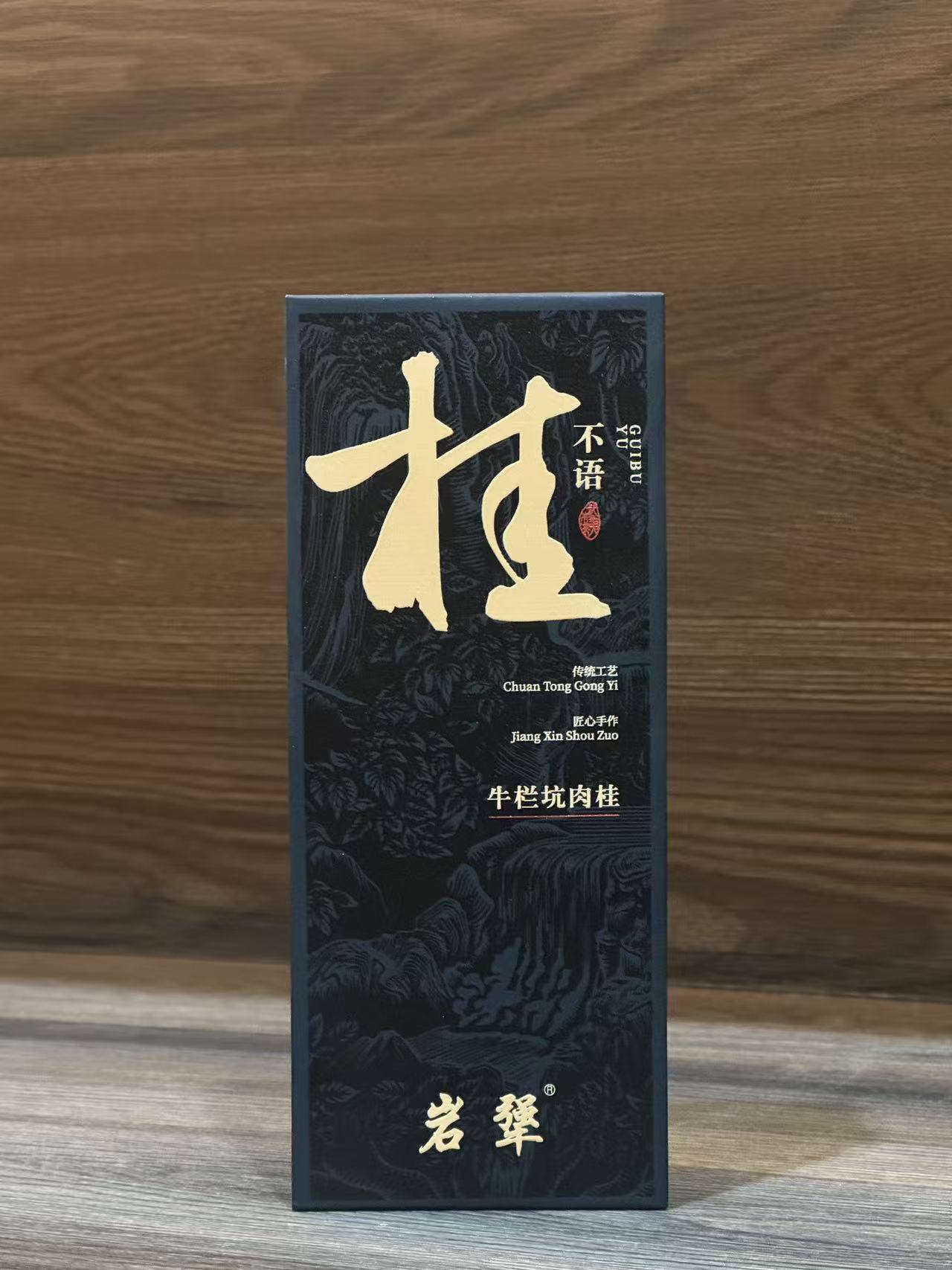 12.14【岩犟】武夷岩茶-桂不语