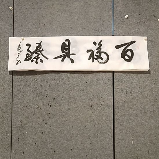 书法宋秉民。百福具臻