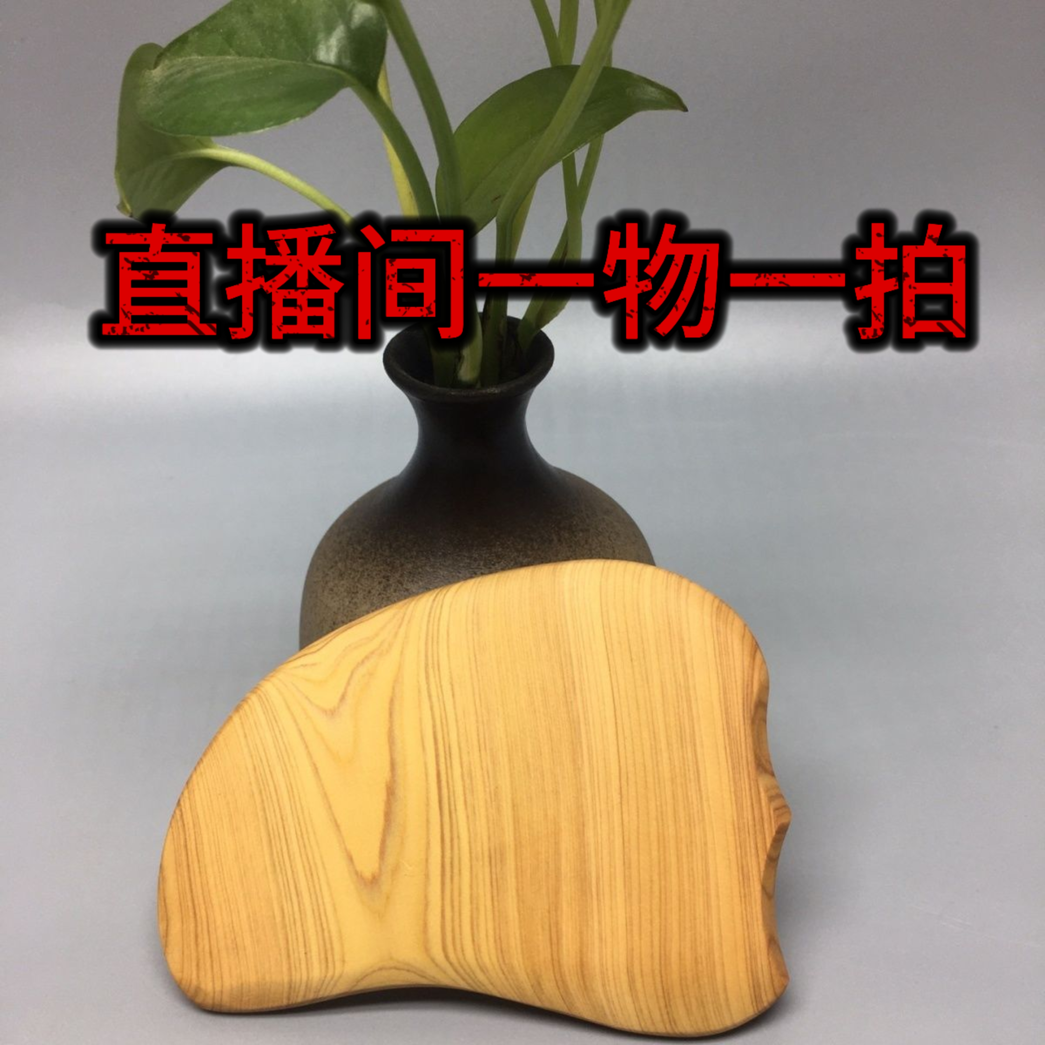 直播间一物一拍木雕工艺品