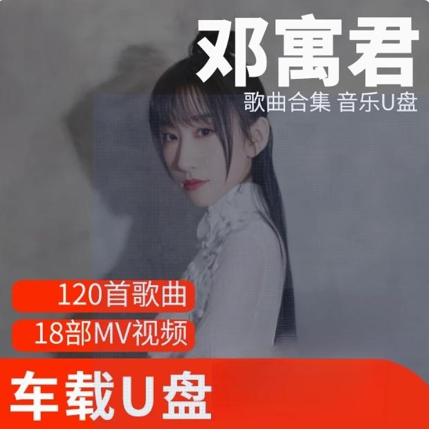 邓寓君歌曲U盘车载流行音乐优盘MP3高音质车用经典老歌新歌合集