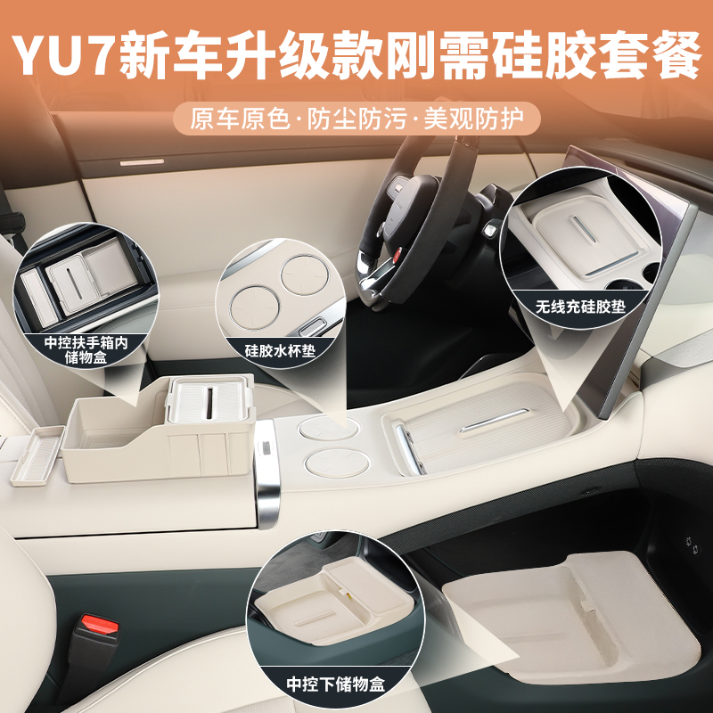适用于小米YU7水杯垫储物盒防脏硅胶保护垫收纳新车防护储物套装