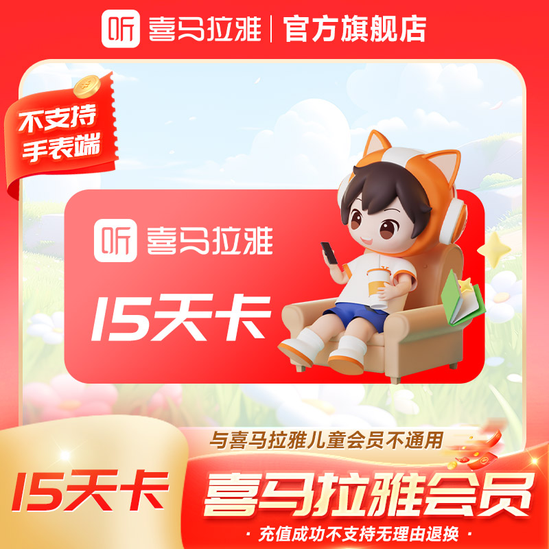 【15天卡】喜马拉雅会员15天卡 有声书小说专辑精选知识