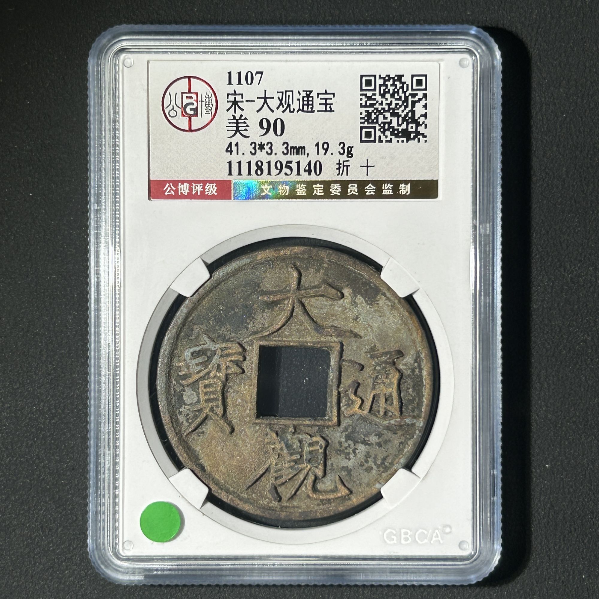 M-27 宋代 大观通宝 折十 公博评级90分 1118195140 M