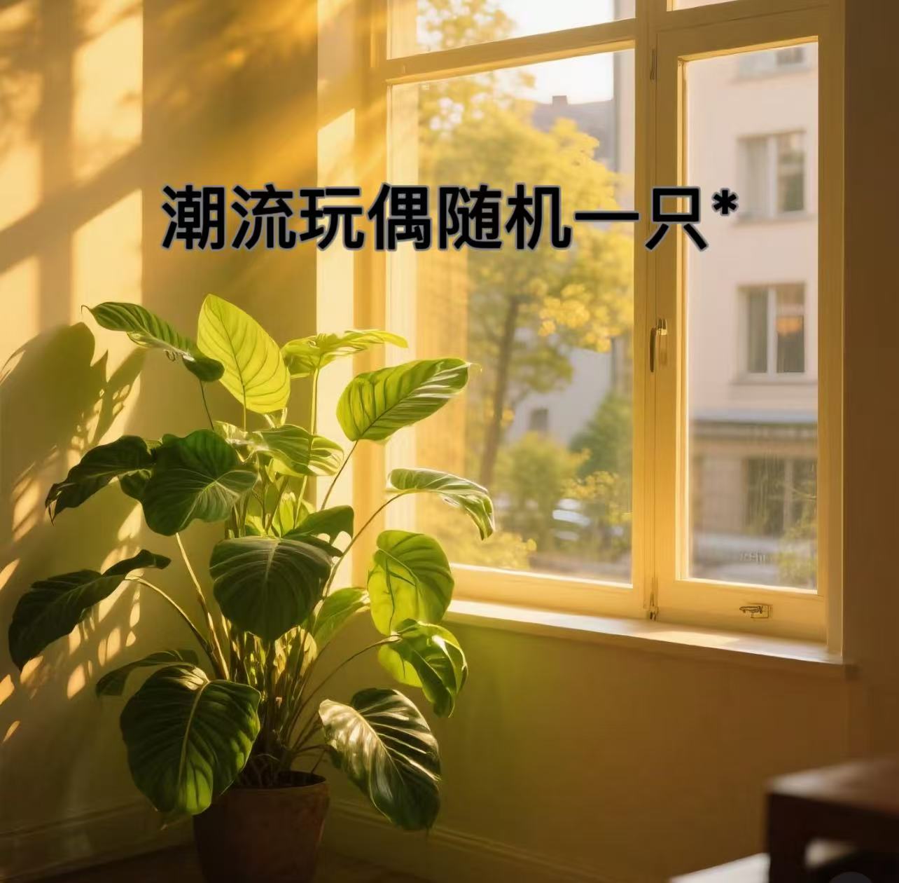 潮流玩偶一只