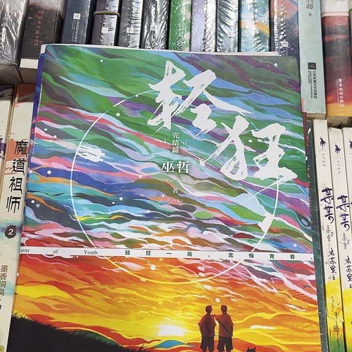 轻狂全新全套三本带周边