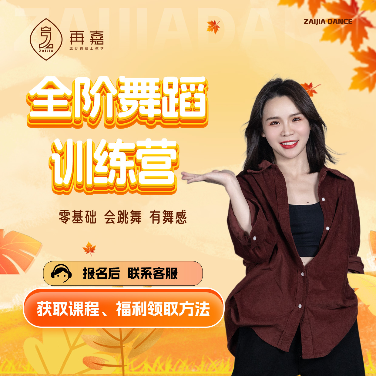 【再嘉】全阶舞蹈训练营