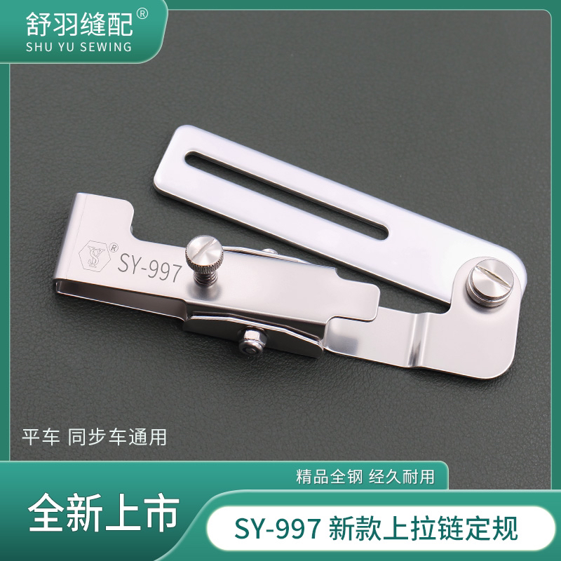 舒羽缝配-新款SY-997上拉链定规夹子压拉链明线辅助工具拉链神器