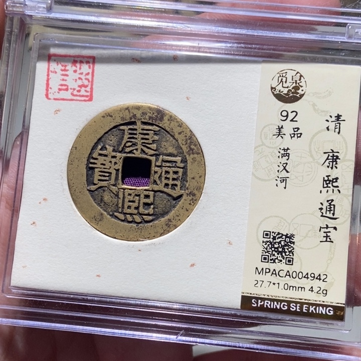 铜N****觅泉评级古币一枚 董心