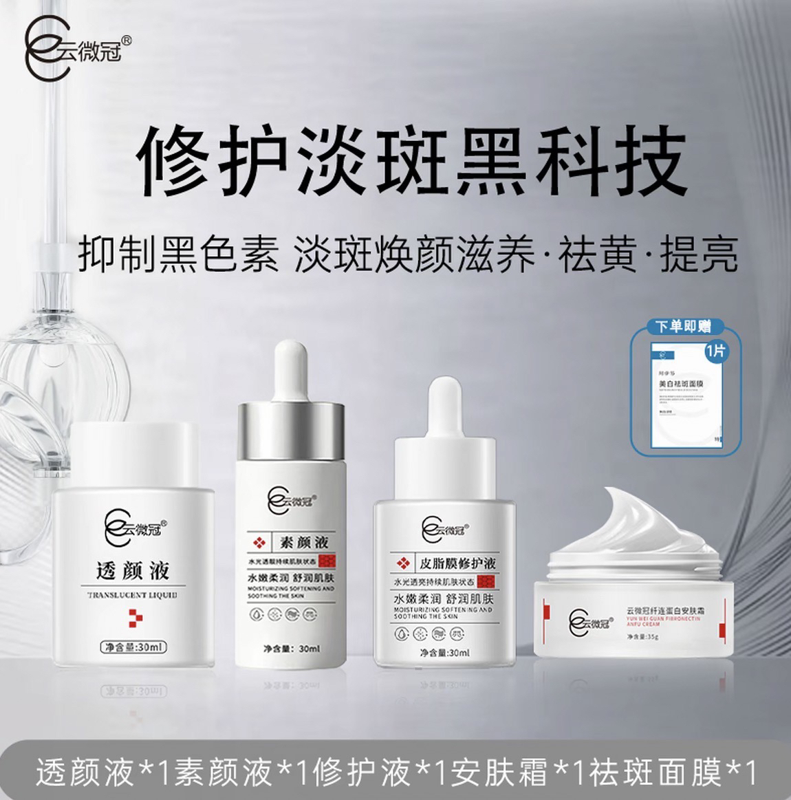 云微冠美白淡斑大白套