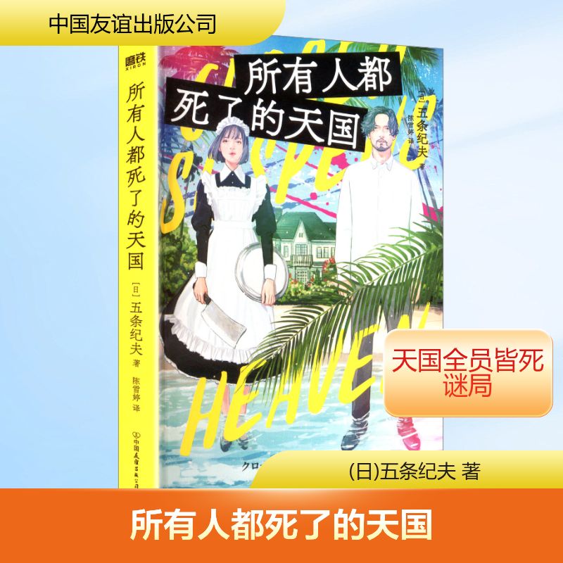 【全新正版】 所有人都死了的天国 中国友谊出版公司 日五条纪夫 