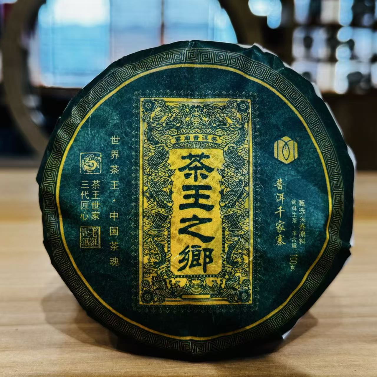 甄选2023年【茶王之乡】云南普洱生茶100克紧压饼