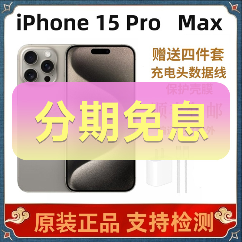 准新品 Apple/苹果 iPhone 15 Pro Max 原装正品 