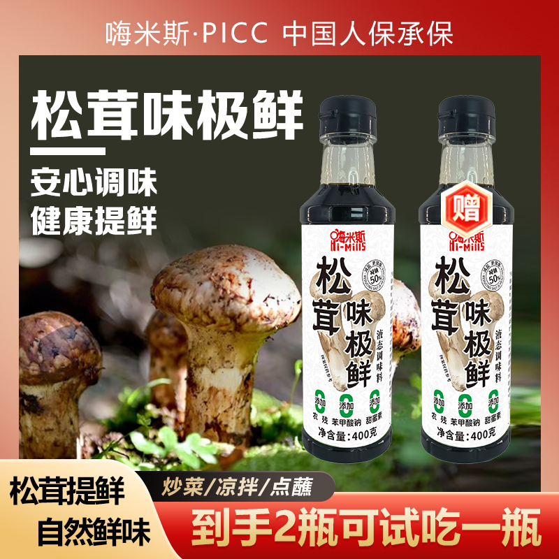 【可试吃1瓶】嗨米斯松茸味极鲜全新升级炒菜调馅炖肉凉拌腌制炖鱼