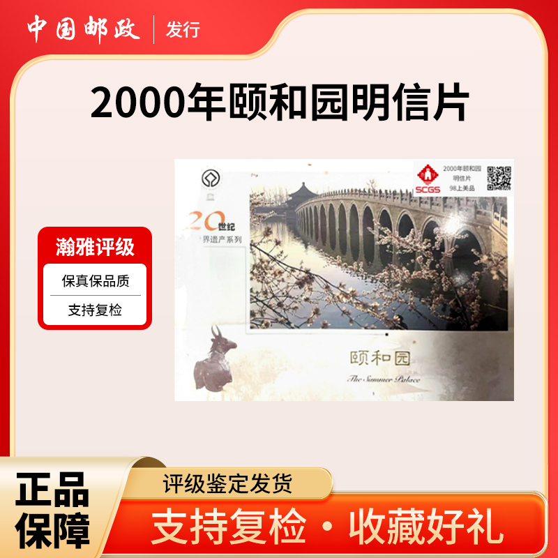  2000年颐和园明信片