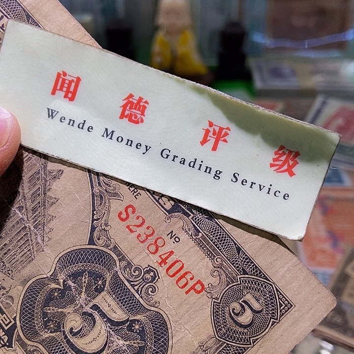 退市老纸币品相如图看好再买