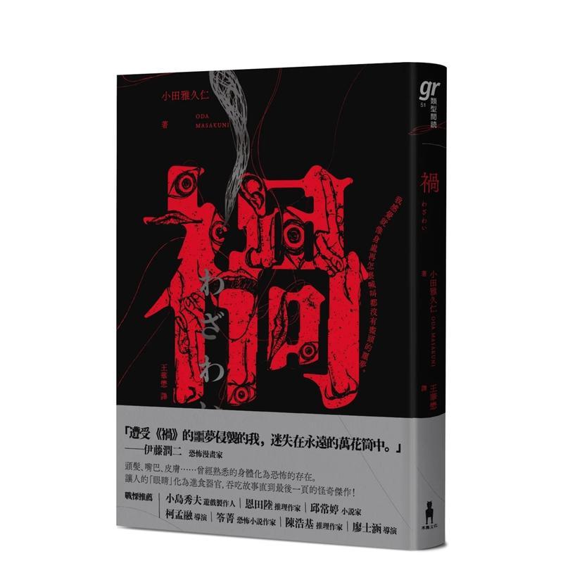 祸【恐怖漫画大师伊藤润二盛赞不已的怪奇绝品】 台版原版中文繁