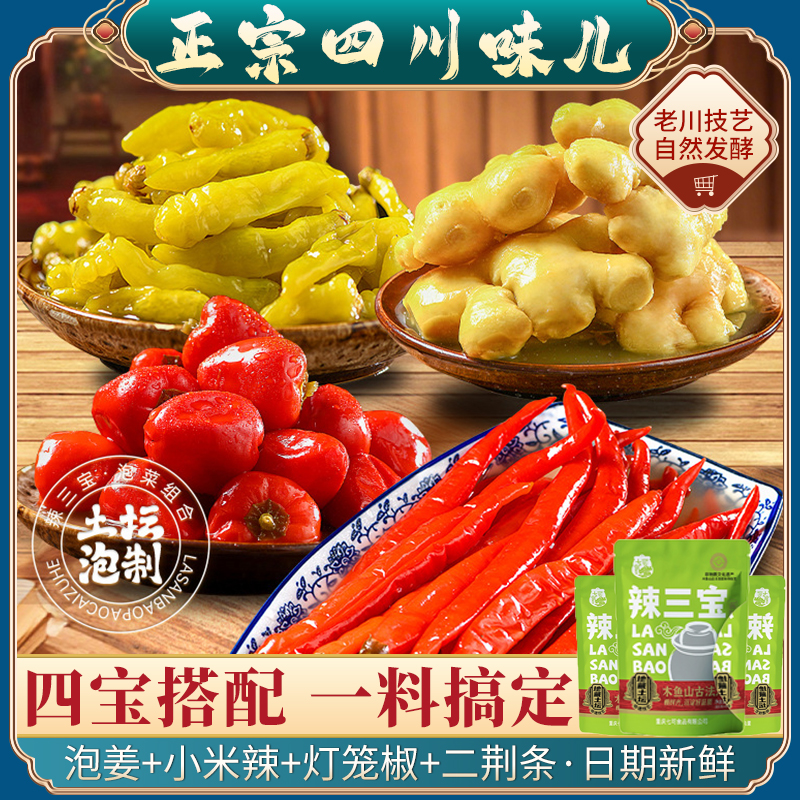 【四种泡菜】泡姜泡椒组合鱼调料江湖菜四川酸辣调味品小米辣三宝