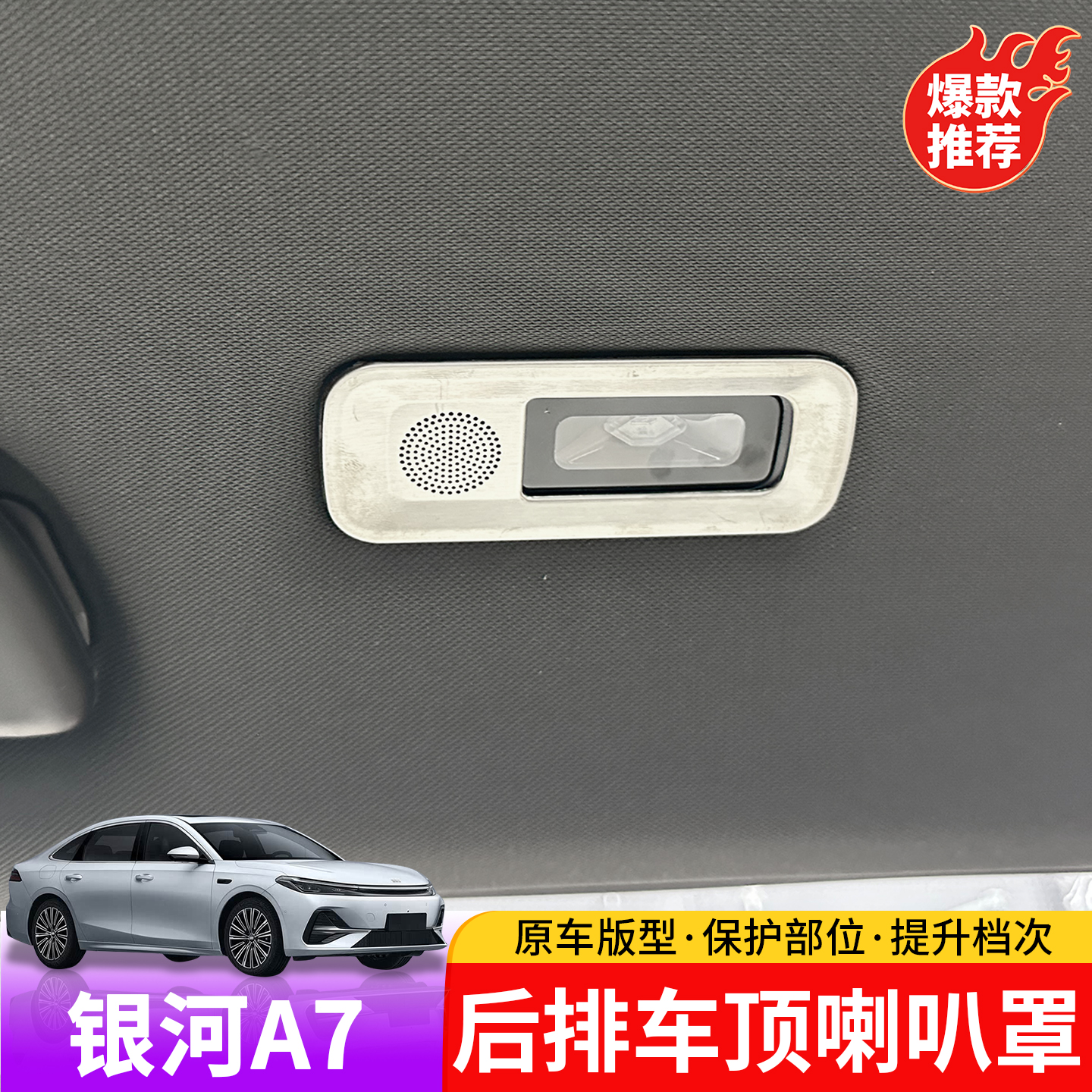 适用于吉利银河A7后排车顶喇叭罩专用于银河A7内饰改装不锈钢罩