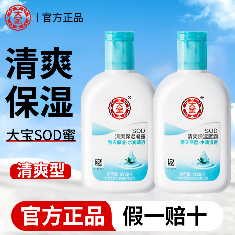 大宝sod蜜清爽保湿露补水滋润面霜乳液女男士面部护肤品官方正品