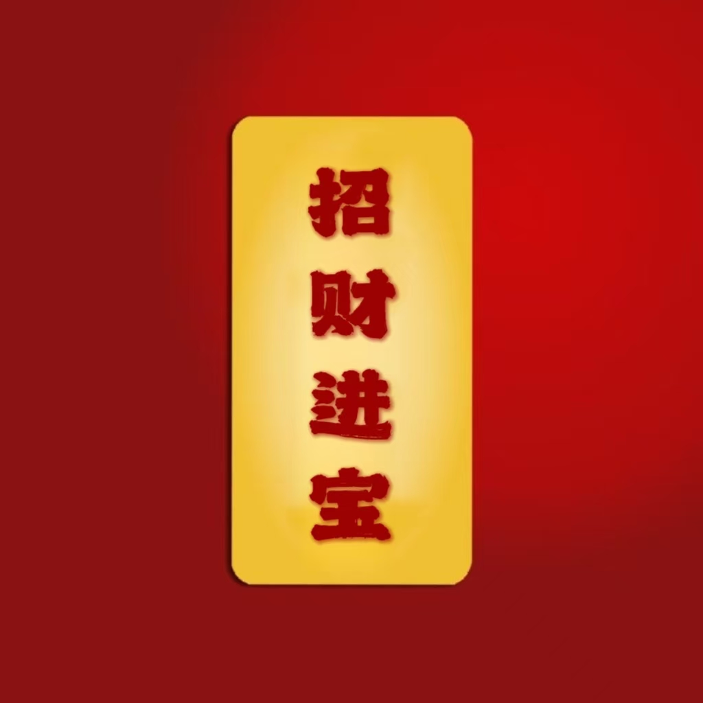 【招财进宝】创意字