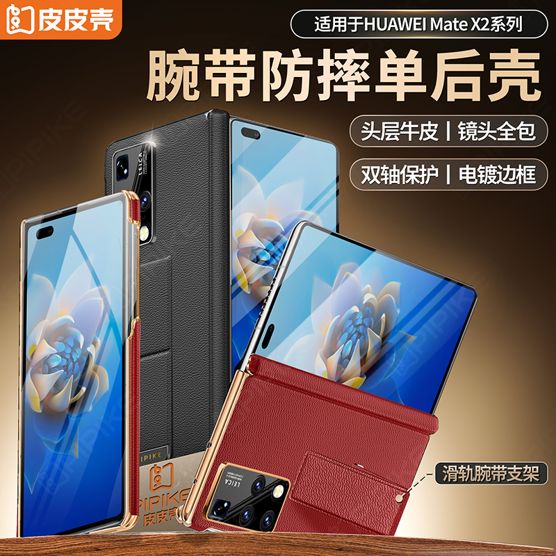 皮皮壳【优选材质】适用于华为x2真皮防摔腕带双中轴保护单后壳