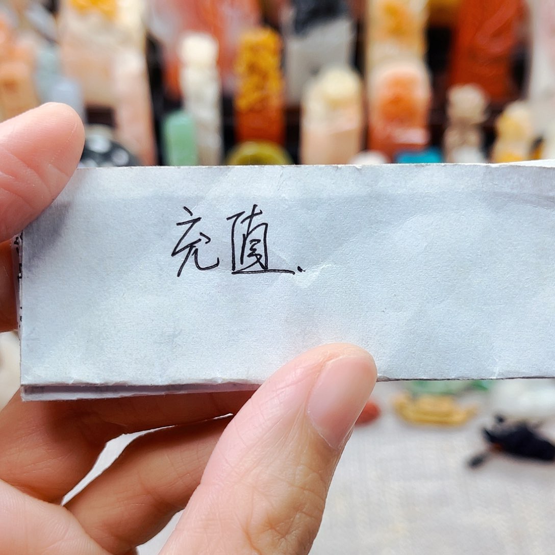 寿山石印石灵*1111充值