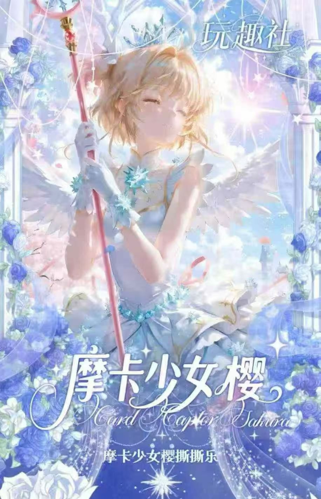 【玩法】玩趣社摩卡少女樱撕撕乐收藏卡牌默认（代拆）