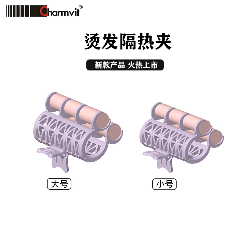 Charmvit超美新型烫发隔热夹子无痕卷发筒卷发棒波浪卷通用