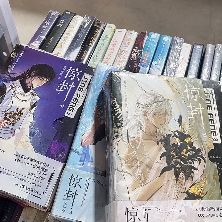 惊封2.3.4全新全套六本带周边