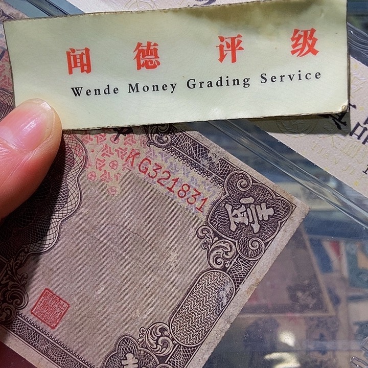 退市老纸币品相如图看好再买