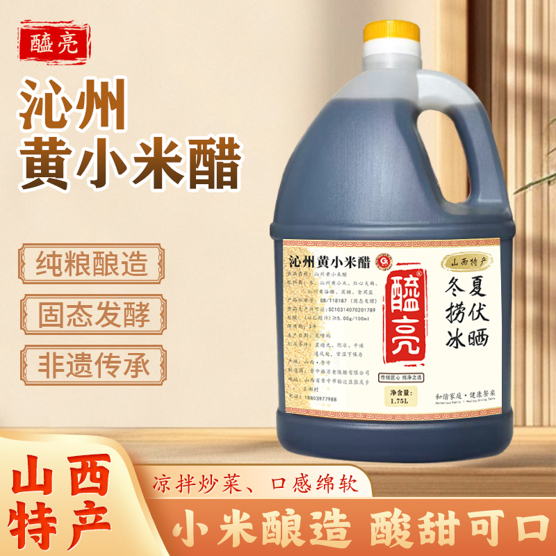 醯亮山西特产黄小米醋纯手工酿造冬捞冰夏伏晒热炒凉拌醋