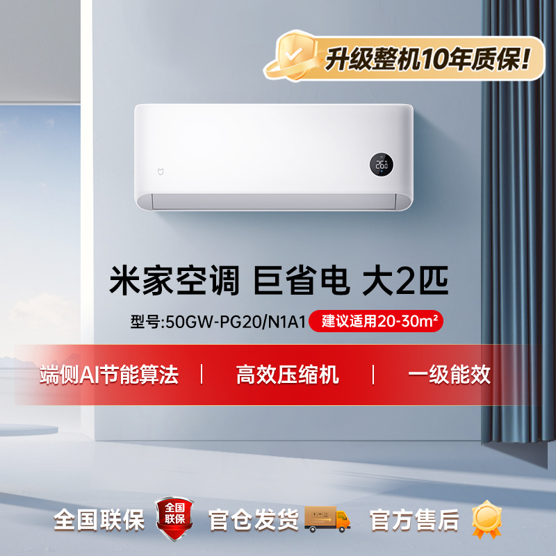 【重磅新品】米家空调 巨省电 大2匹新一级能效50GW-PG20/N1A1