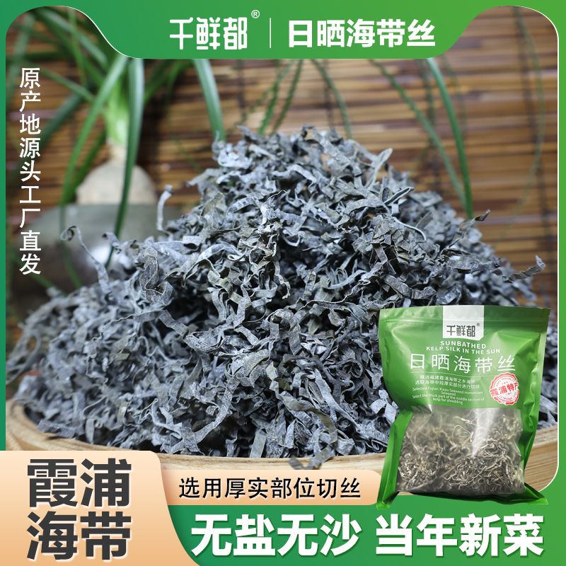 千鲜都海带丝日晒无盐无沙干货批发昆布丝500g泡发10-12斤