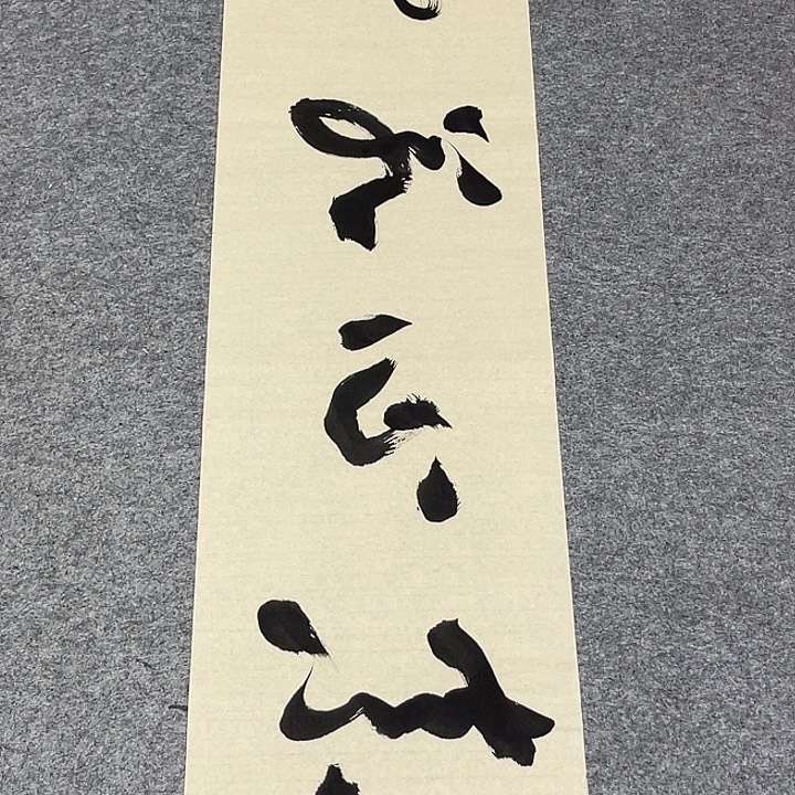 书法孙老师书法作品