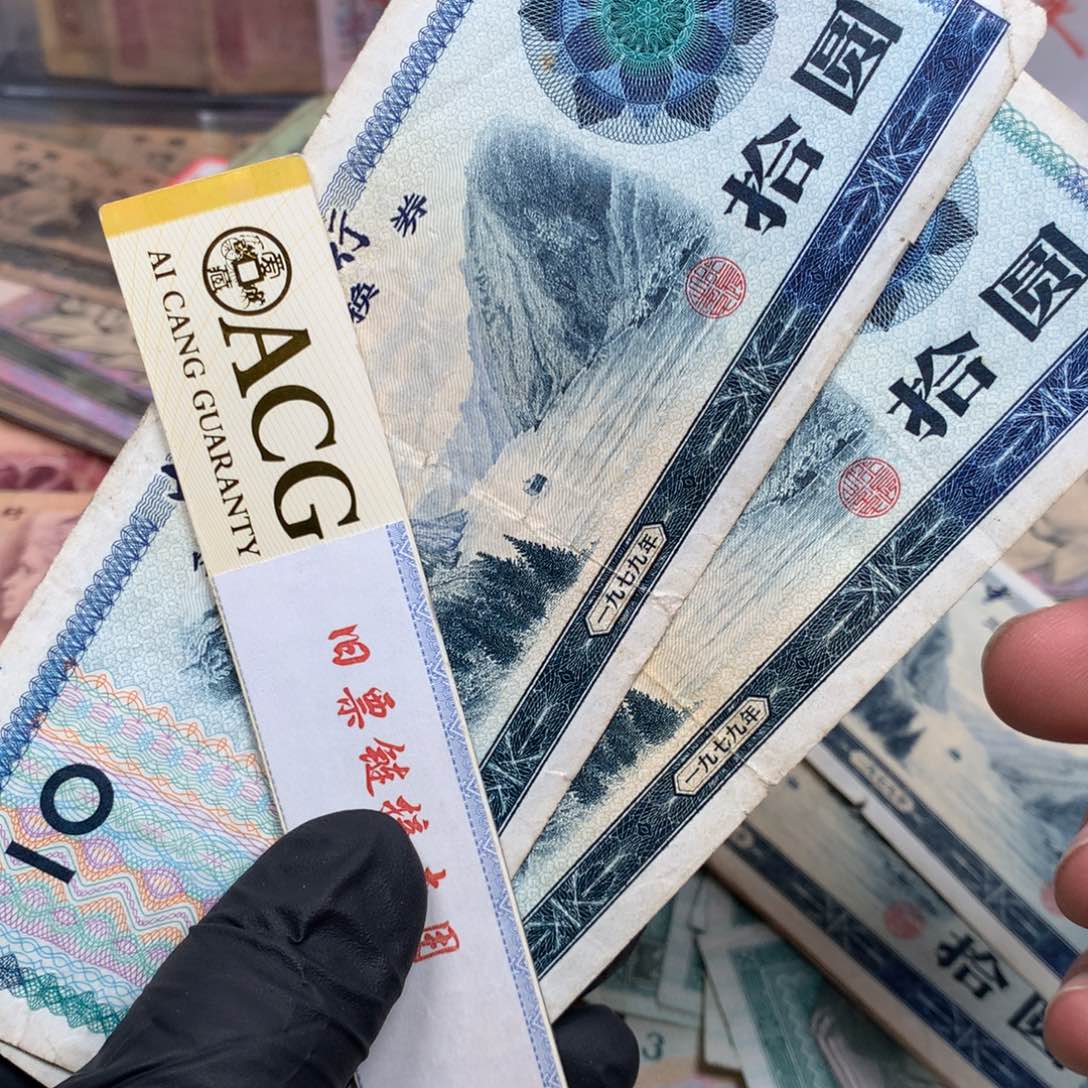 逍遥旧票福利专场如图外汇拾元2张一起
