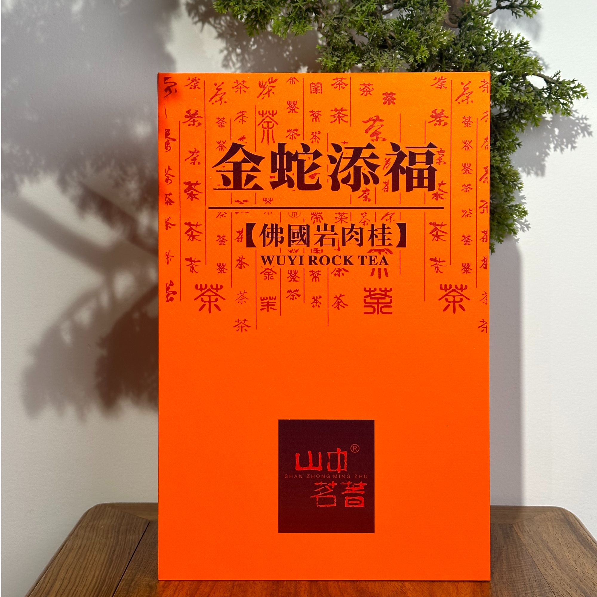金蛇添福·佛国岩肉桂8g*20泡礼盒装