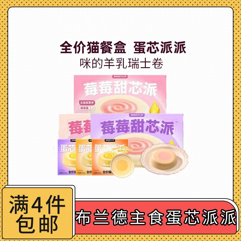 【全场满4件包邮】布兰德莓莓甜芯派/蛋黄甜芯派猫主食餐盒罐头