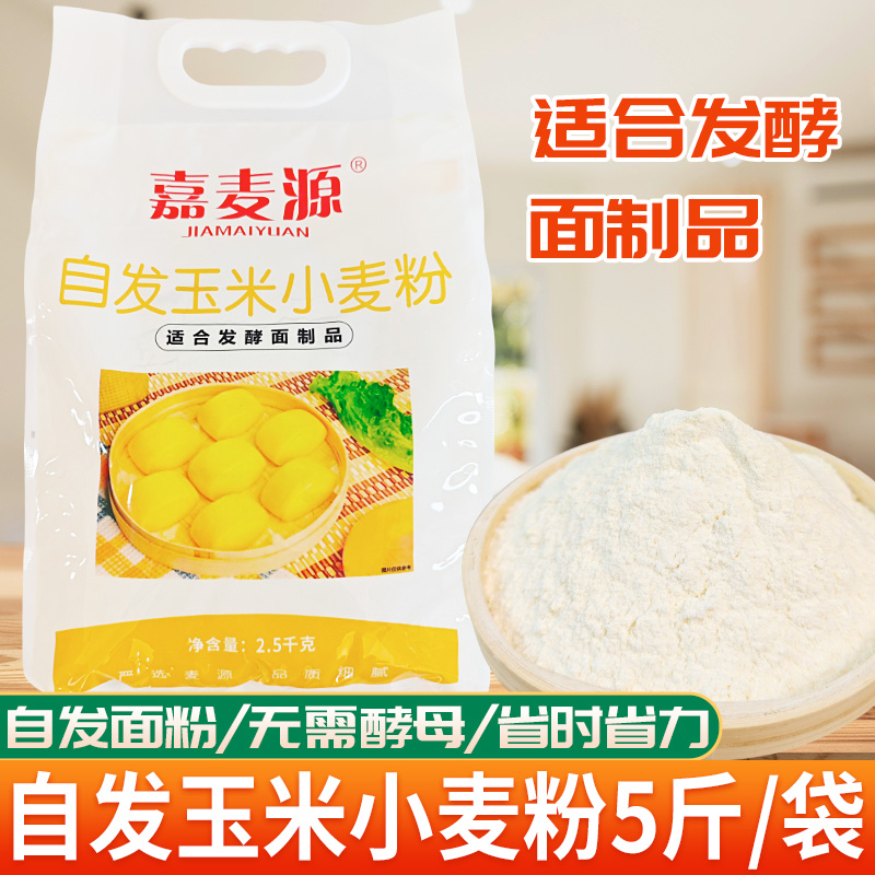 嘉麦源自发玉米小麦粉5斤含酵母面粉商用多用途家用包子馒头面食
