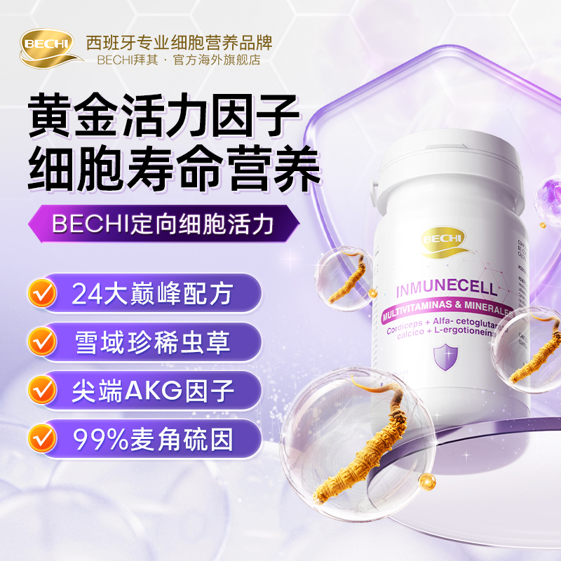 【定向细胞活力】BECHI 口服干细胞 AKG细胞深养 麦角硫因 雪域虫草