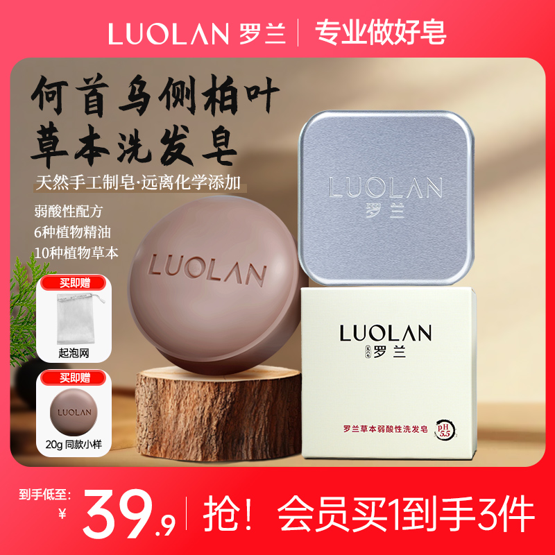 【天然手工+养发护发】罗兰何首乌侧柏叶草本控油去屑防断发洗发皂