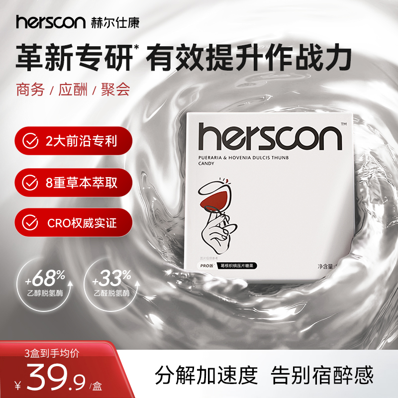 3盒装赫尔仕康小白盒葛根枳椇子片Pro版36粒装糖果