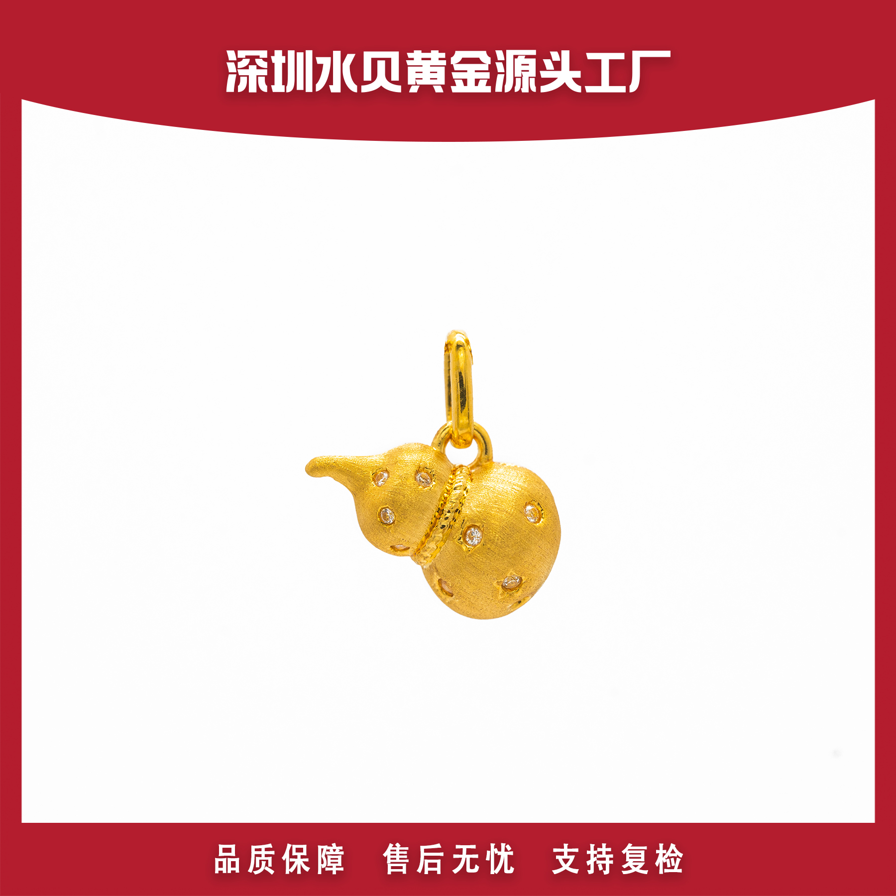 18k金拉丝满天星葫芦吊坠 E699