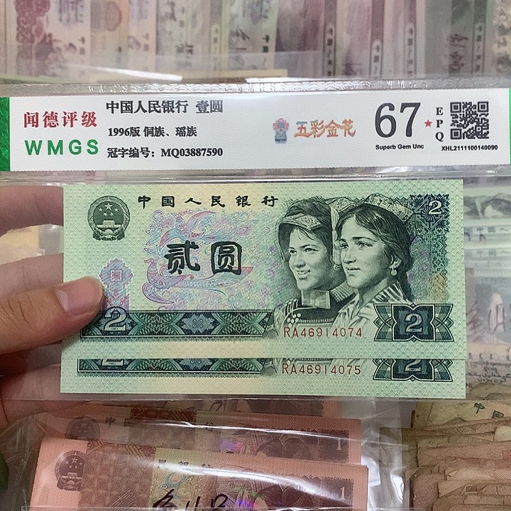 90年2元两张连号，074～075真币按图发新的