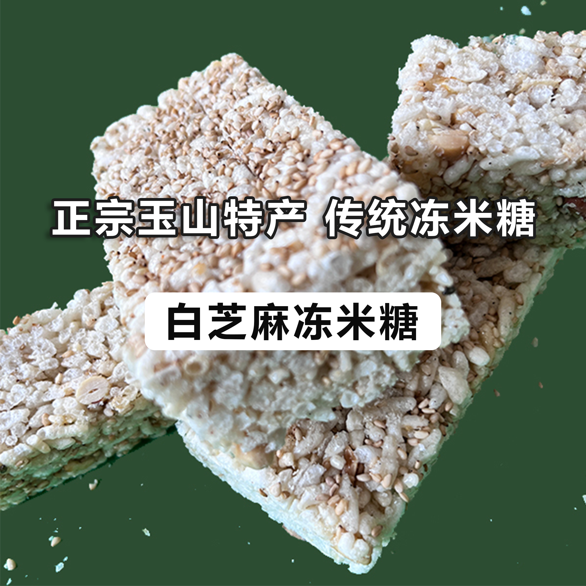 江西玉山纯手工米焦冻米焦